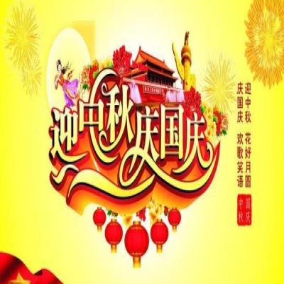 麗水管家婆軟件管家婆軟件麗信軟件2020年國慶放假通知！