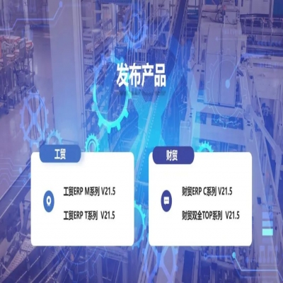 麗水管家婆軟件管家婆軟件發(fā)版公告丨管家婆財貿&工貿V21.5，讓生產(chǎn)管理更專業(yè)